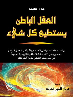 cover image of العقل الباطن يستطيع كل شيء